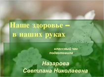 Презентация Наше здоровье - в наших руках