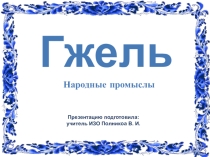 Презентация к уроку изобразительного искусства в 5 классе на тему Гжель