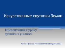 Презентация по физике Искусственные спутники Земли (9 класс)