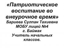 Презентация Патриотическое воспитание-классный час