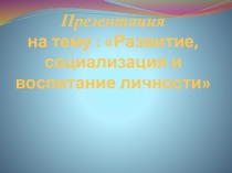 Развитие, социализация и воспитание личности