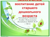 Презентация Экологическое воспитание детей старшего дошкольного возраста