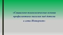 Социально-психологические основы профилактики насилия над детьми в сети Интернет