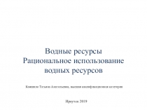 Презентация к уроку география Иркутской области Рациональное использование воды