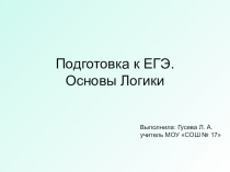 Презентация по информатике на тему: Основы логики