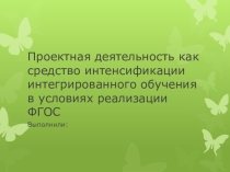 Проектная деятельность в школе.