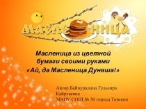 Презентация к уроку технология на тему Ай, да масленица Дуняша