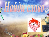 Презентация для детей Найди слово