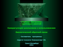 Презентация по программе Саморегуляция школьников с использованием метода БОС