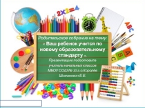 Презентация к родительскому собранию в 1 классе на тему ФГОС НОО