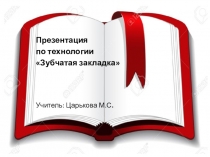 Презентация к уроку технологии по теме Зубчатая закладка для 1 класса