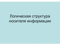 Презентация  Логическая структура носителя информации