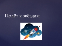 Презентация по окружающему миру на тему Полёт к звёздам (2 класс)