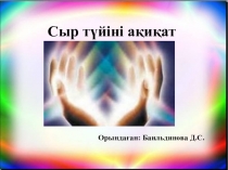 Өзін - өзі тану пәнінен презентация