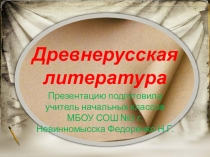 Презентация к уроку родной язык Древнерусская литература