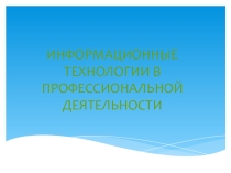 Информационные технологии в профессиональной деятельности