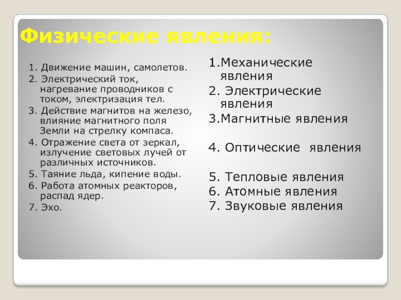Презентация на тему Физические явления:1. Движение машин, самолетов.2. Электрический ток, нагревание Физические явления:1. Движение машин, самолетов.2. Электрический ток, нагревание проводников с током, электризация тел.3. Действие магнитов на железо,