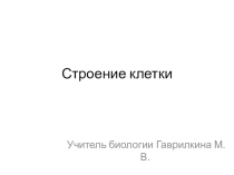 Презентация по биологии Строение клетки