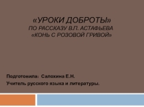 Презентация по литературе на тему: Астафьев В.П. конь с розовой гривой 6-й класс
