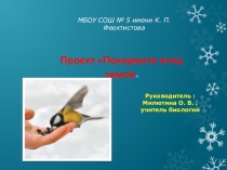 Презентация проектаПокормите птиц зимой