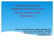 Презентация к уроку изо на тему Кукла-масленица3 класс ПНШ