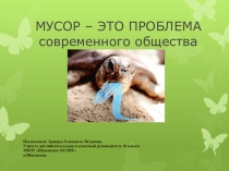Презентация к внеклассному мероприятию для 10 класса Мусор-проблема современного общества
