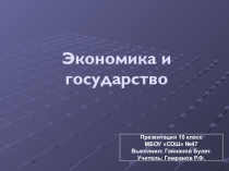 Презентация по обществознанию на тему Экономика и государство 11 класс