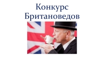 Презентация по английскому языку на тему Конкурс британоведов (7 класс)