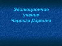 Презентация по биологии на тему Эволюция