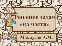 Презентация по математике на тему Решение задач  на части