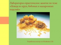 Учебная практика Блюда из круп