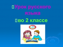 Презентация урока русского языка по теме: Обращение 2 класс. ПНШ.