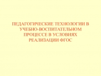 Перзентация на тему Педагогические технологии