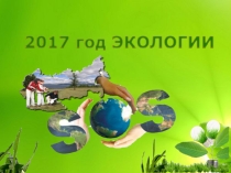 Экологические проблемы нашей планеты