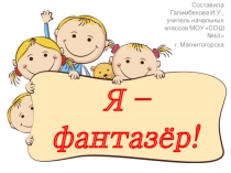 Презентация к классному часу Я фантазер