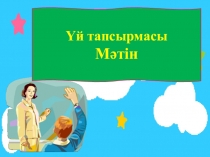 Сабақ тақырыбы Әңгіме оқимын. Сөйлем.