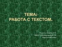Презентация Работа с текстом