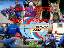 Урок Мужества В жизни всегда есть место подвигу Презентация посвящена Герою России Замараеву В.В. Видеофайлы удалены из за объёма информации.