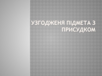 Узгодження підмета з присудком