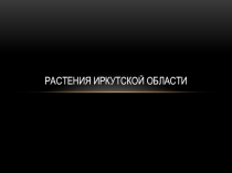 Презентация по экологической мозаике Растения Иркутской области (4 класс)