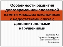 Презентация по теме Особенности развития долговременной словесной памяти младших школьников с недостатками слуха с дополнительными нарушениями
