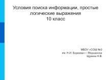 Презентация по информатике Условия поиска информации, простые логические выражения