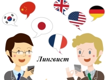Презентация по внеурочной деятельности на тему :  Профессия лингвист. 3 класс