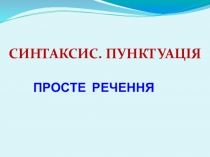 Презентация по украинскому языку на тему: Синтаксис. Пунктуація. Просте речення