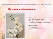 Презентация  Орхидея в горшке
