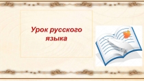 Презентация к уроку русского языка в 3 классе по теме Парная согласная в корне слова