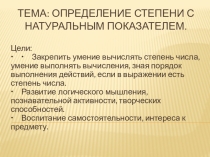 Презентация по алгебре на тему : Степень числа с натуральным показателем