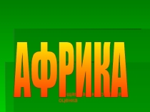 Урок Африка 7 класс