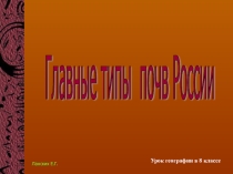 Презентация Главные типы почв в России