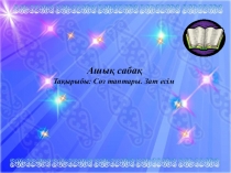 Презентация сабақ Сөз таптары